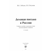 Деловая поездка в Россию В.Лебедев