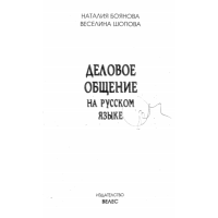 Деловое общение Боянова 2003