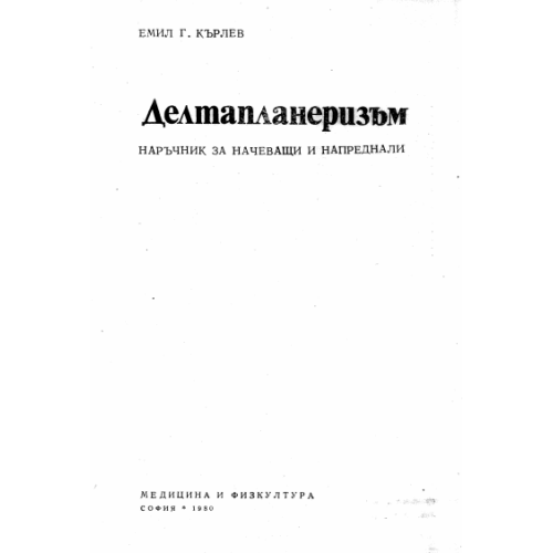 Делтапланеризъм наръчник за начеващи и напреднали Кърлев 1980