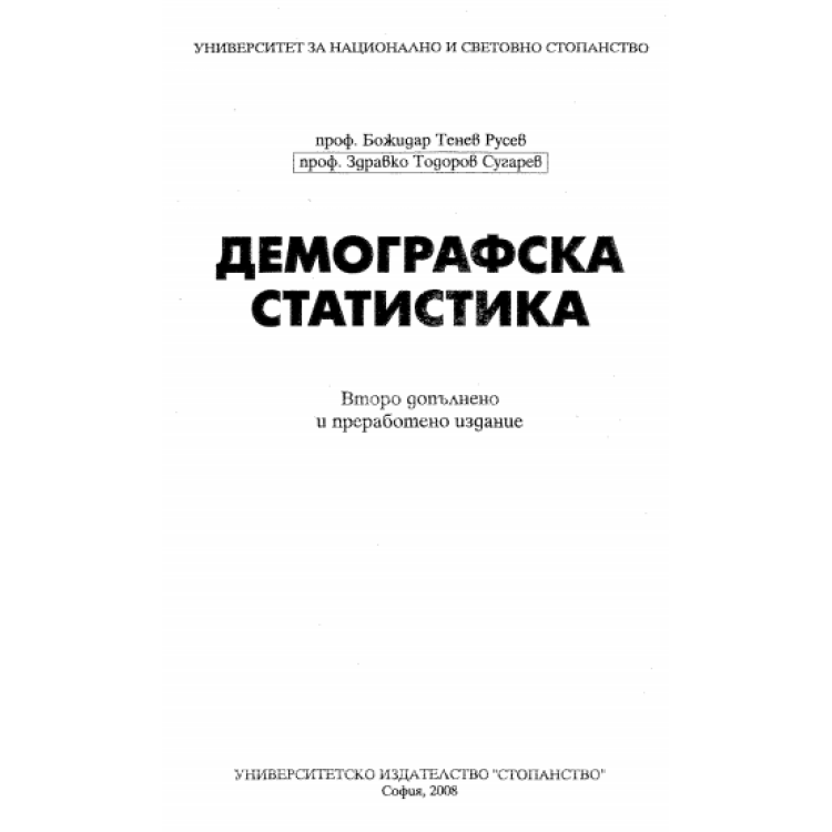 Демографска статистика Русев второ издание