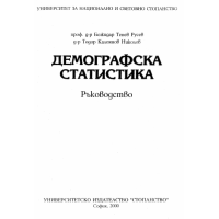 Демографска статистика ръководство Русев