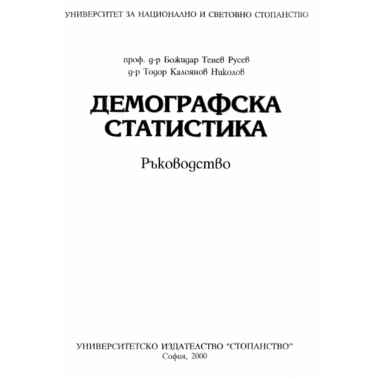 Демографска статистика ръководство Русев