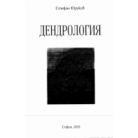 Дендрология, Стефан Юруков 2003г.