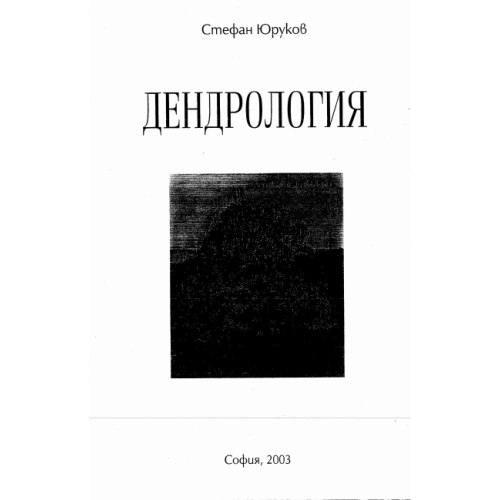 Дендрология, Стефан Юруков 2003г.