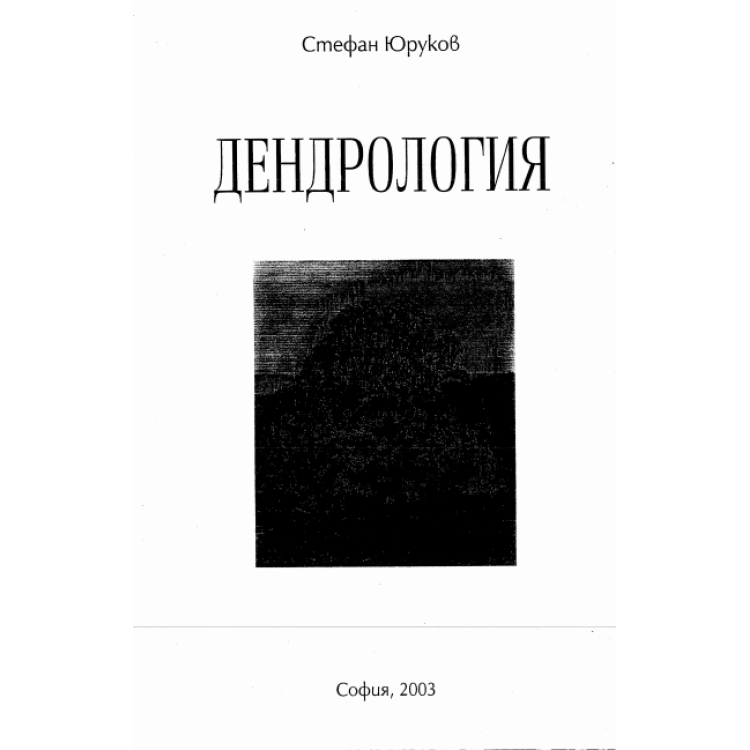 Дендрология, Стефан Юруков 2003г.