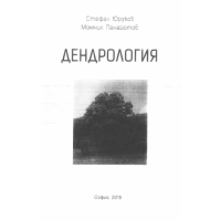Дендрология Юруков 2015