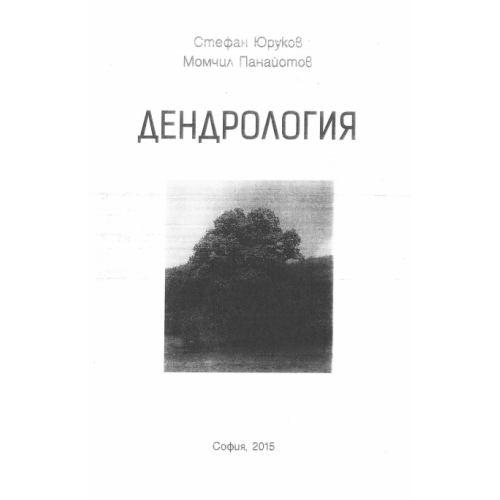 Дендрология Юруков 2015