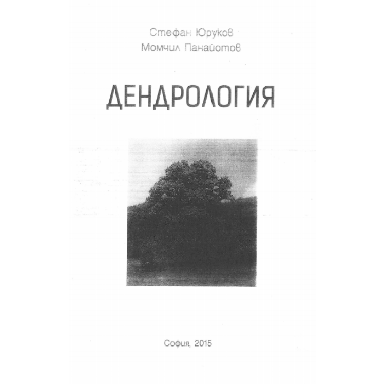 Дендрология Юруков 2015
