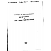 Дендрология и декоративна дендрология 1995