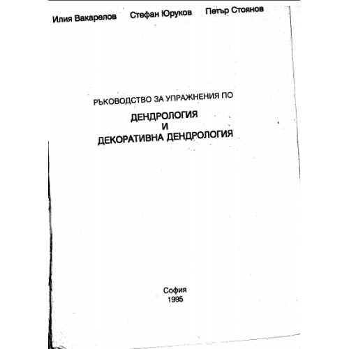 Дендрология и декоративна дендрология 1995