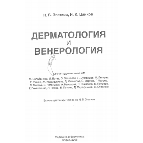 Дерматология и венерология, Н.Б.Златков 2008г. / 2011г.