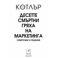 Десетте смъртни гряха за маркетинга Котлър