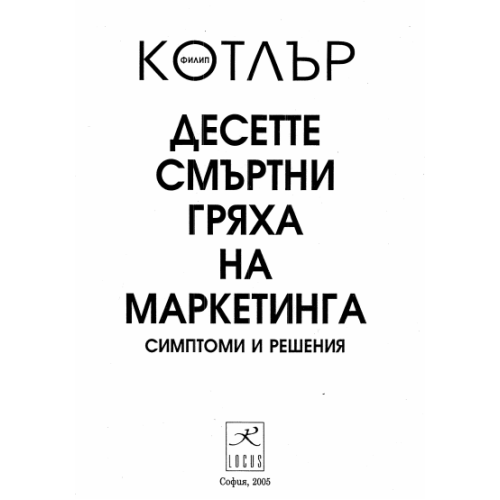 Десетте смъртни гряха за маркетинга Котлър