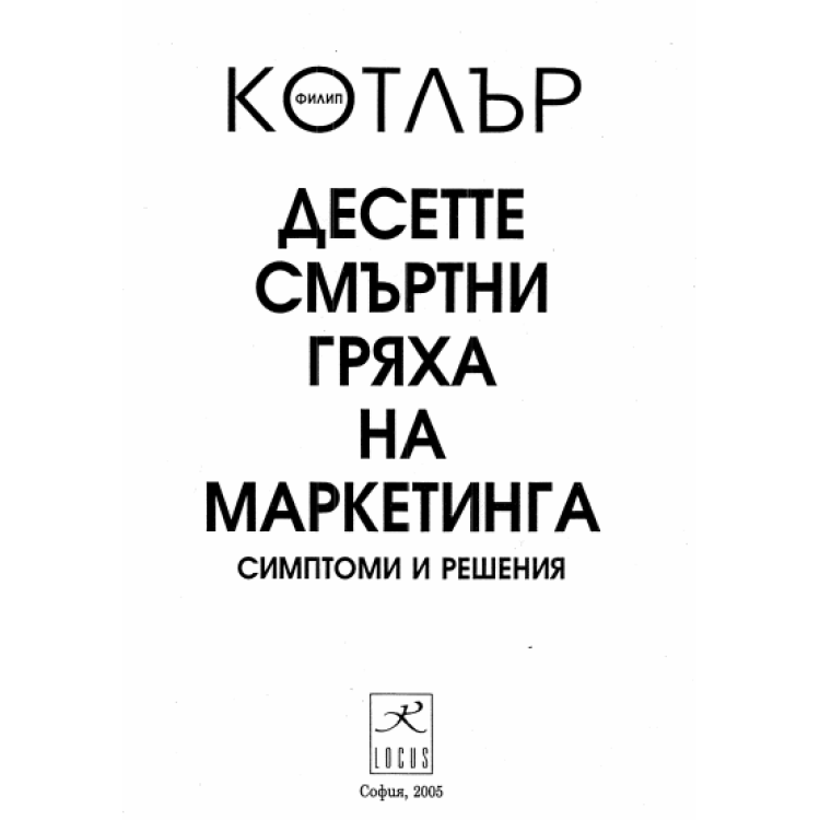 Десетте смъртни гряха за маркетинга Котлър