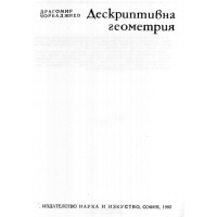 Дескриптивна геометрия, 1992г.