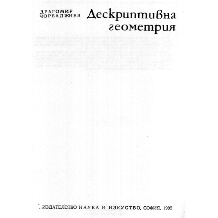 Дескриптивна геометрия, 1992г.