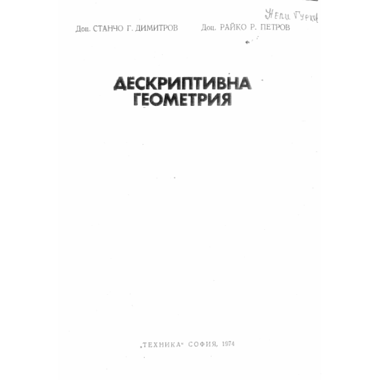 Дескриптивна геометрия, Димитров 1974
