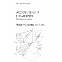 Дескриптивна геометрия Изобразяване на тела, Христо Пачев