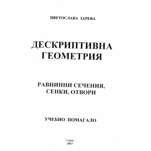 Дескриптивна геометрия Зарева равнинни сечения помагало