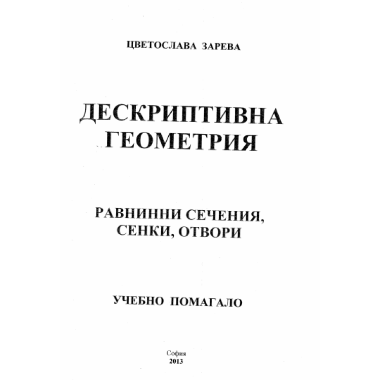 Дескриптивна геометрия Зарева равнинни сечения помагало