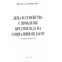 Деца и семейства с проблеми през погледа на социалния педагог учебно помагало, Борисова 