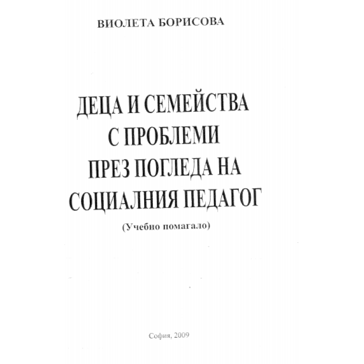 Деца и семейства с проблеми през погледа на социалния педагог учебно помагало, Борисова