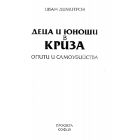 Деца и юноши в криза, Димитров