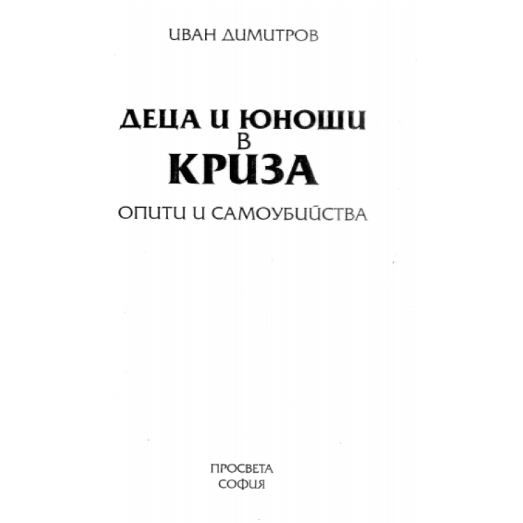 Деца и юноши в криза, Димитров