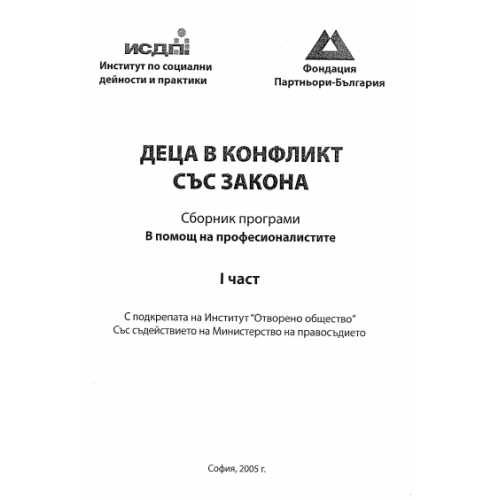 Деца в конфликт със закона 1 част 2005