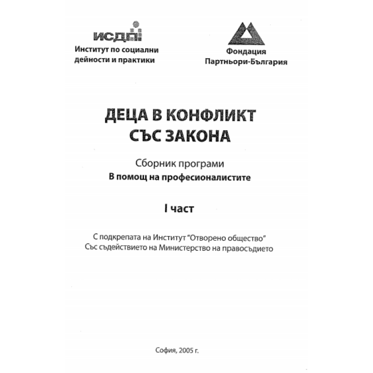 Деца в конфликт със закона 1 част 2005