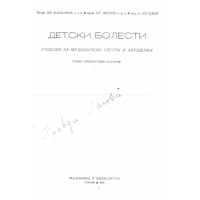 Детски болести учебник за медицински сестри и акушерки Вапцаров