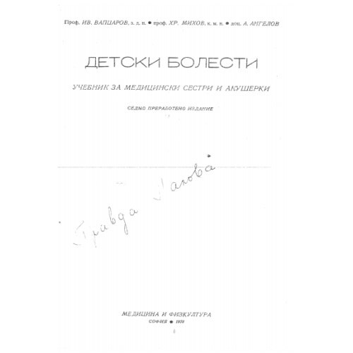Детски болести учебник за медицински сестри и акушерки Вапцаров