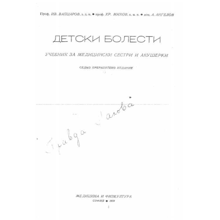 Детски болести учебник за медицински сестри и акушерки Вапцаров