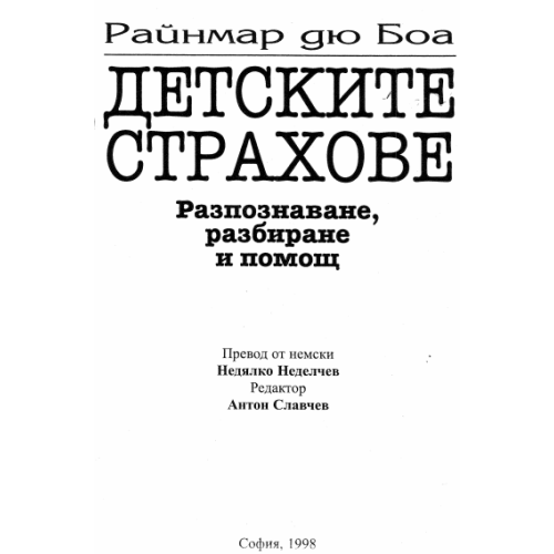Детските страхове дю Боа