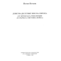 Деветнадесетия век на Европа От френската революция Петков 2008г.