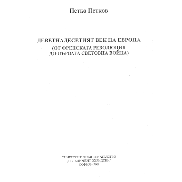 Деветнадесетия век на Европа От френската революция Петков 2008г.