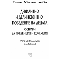 Девиантно и делинквентно поведение на децата 2010