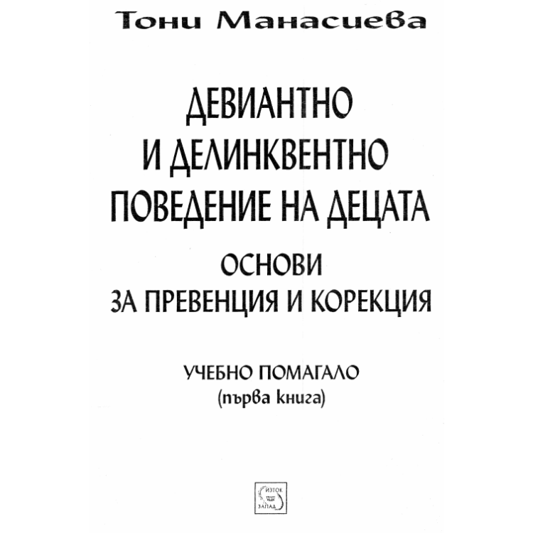 Девиантно и делинквентно поведение на децата 2010