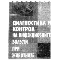 Диагностика и контрол на инфекциозните болести при животните