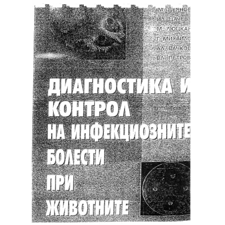 Диагностика и контрол на инфекциозните болести при животните