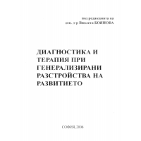 Диагностика и терапия при генерализирани разстройства на развитието, Боянова 2006г.