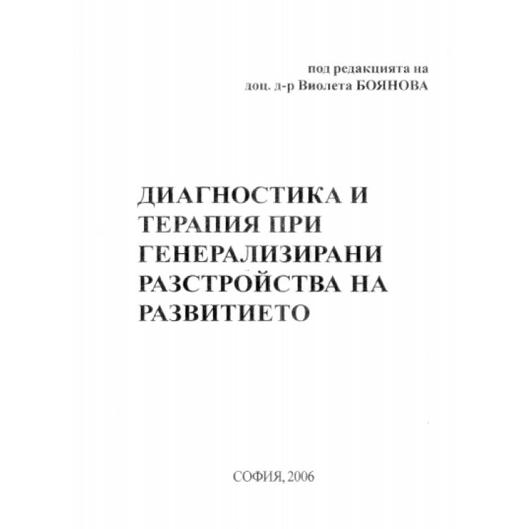 Диагностика и терапия при генерализирани разстройства на развитието, Боянова 2006г.