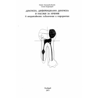 Диагноза диференциална диагноза и насоки за лечение Велева Владимиров 2011
