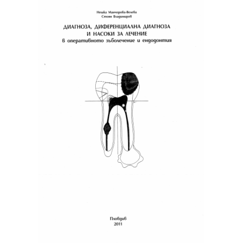 Диагноза диференциална диагноза и насоки за лечение Велева Владимиров 2011