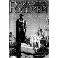 Диалог с Россией 9 клас 