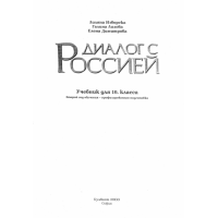 Диалог с Россией учебник 10 клас