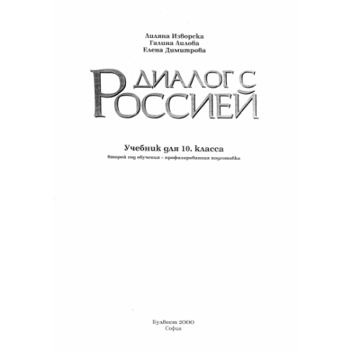 Диалог с Россией учебник 10 клас
