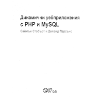 Динамични уебприложения с PHP и MySQL