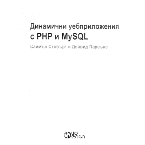Динамични уебприложения с PHP и MySQL
