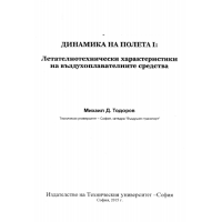 Динамика на полета 1 Летателнотехнически характеристики на въздухоплавателните средства, Тодоров 2015